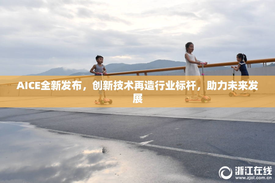 AICE全新发布，创新技术再造行业标杆，助力未来发展