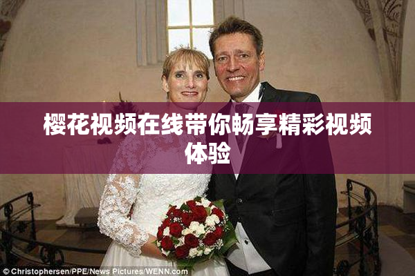 樱花视频在线带你畅享精彩视频体验