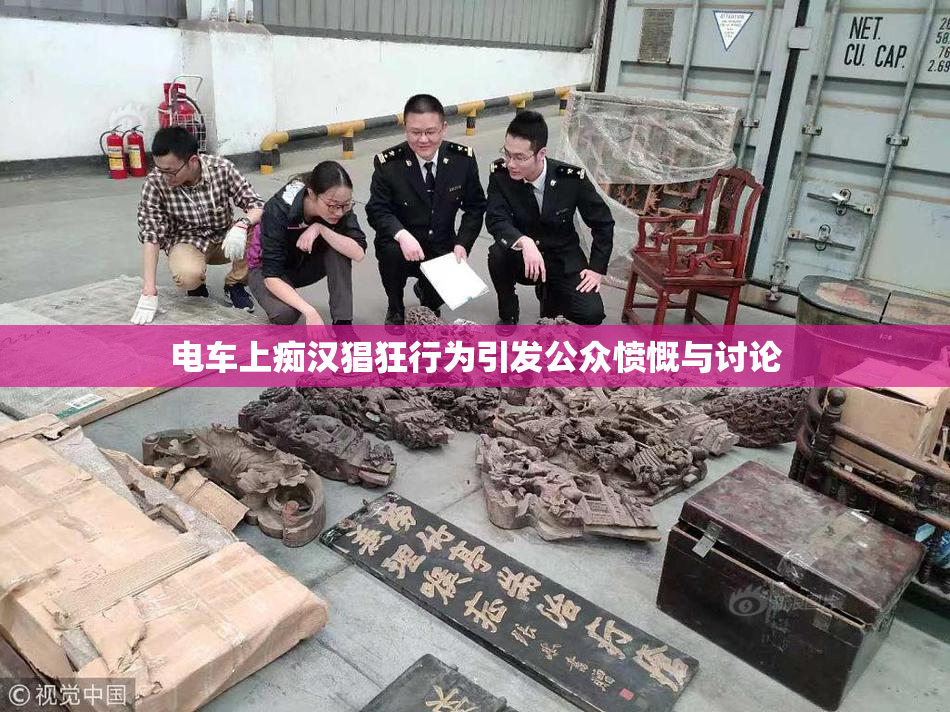 电车上痴汉猖狂行为引发公众愤慨与讨论