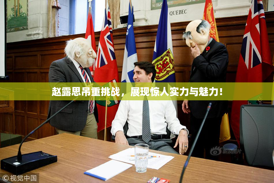 赵露思吊重挑战，展现惊人实力与魅力！