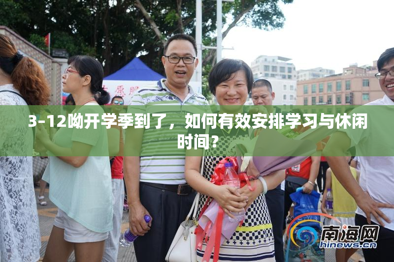 3–12呦开学季到了，如何有效安排学习与休闲时间？