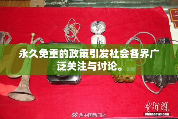 永久免重的政策引发社会各界广泛关注与讨论。