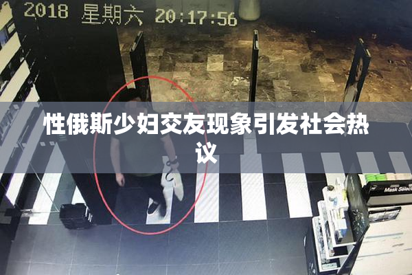 性俄斯少妇交友现象引发社会热议