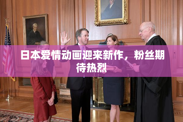 日本爱情动画迎来新作，粉丝期待热烈