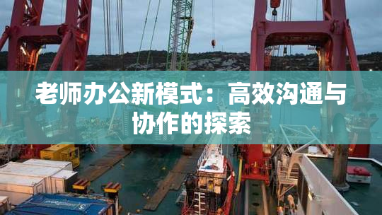 老师办公新模式：高效沟通与协作的探索
