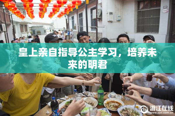 皇上亲自指导公主学习，培养未来的明君