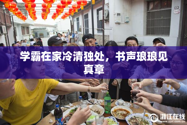 学霸在家冷清独处，书声琅琅见真章