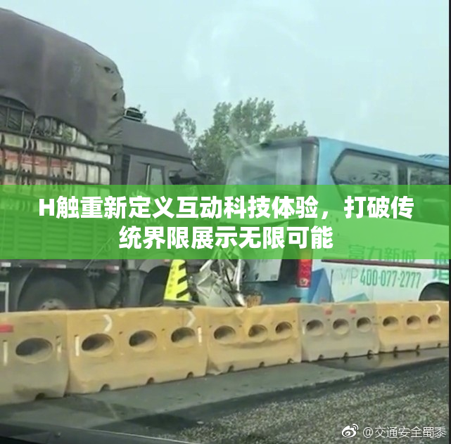 H触重新定义互动科技体验，打破传统界限展示无限可能