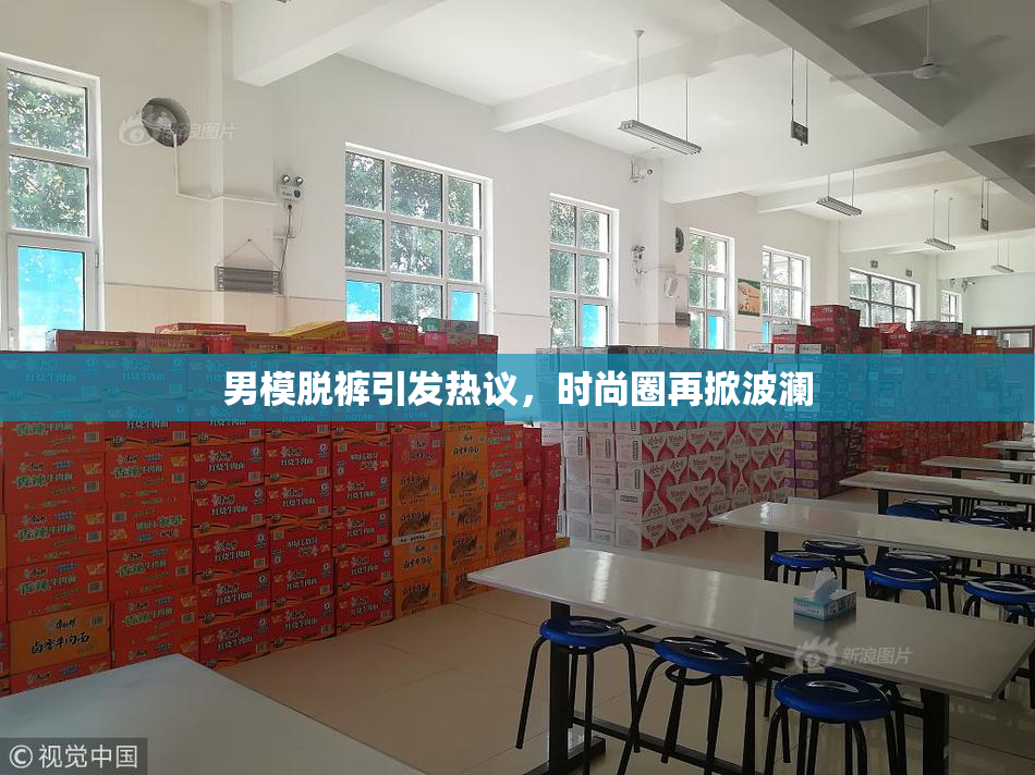 男模脱裤引发热议，时尚圈再掀波澜