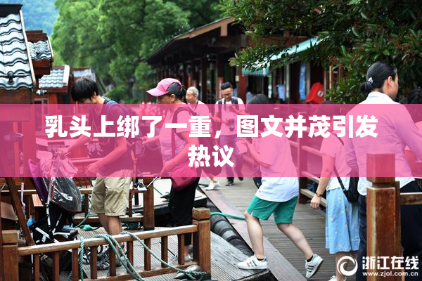 乳头上绑了一重，图文并茂引发热议