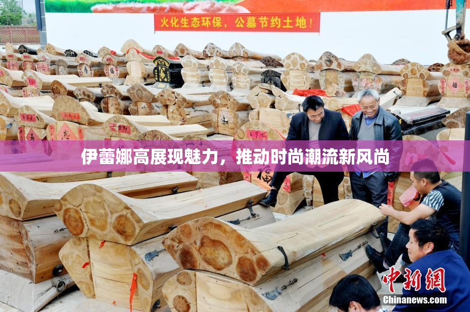 伊蕾娜高展现魅力，推动时尚潮流新风尚