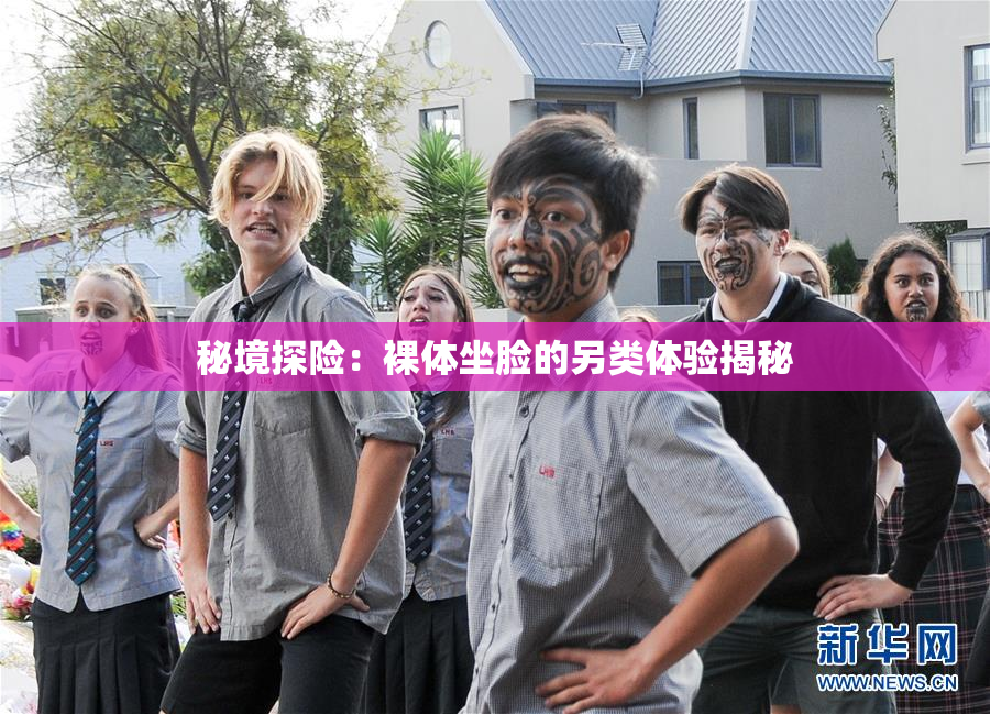 秘境探险：裸体坐脸的另类体验揭秘