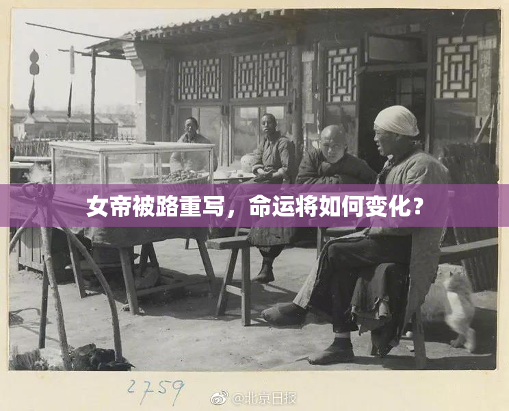 女帝被路重写，命运将如何变化？
