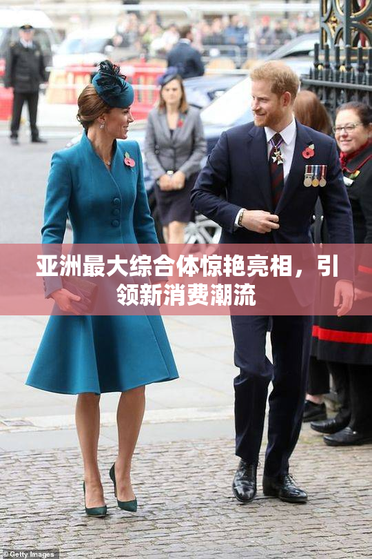 亚洲最大综合体惊艳亮相，引领新消费潮流