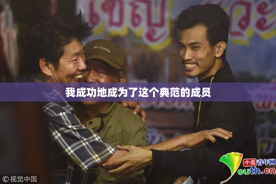 我成功地成为了这个典范的成员