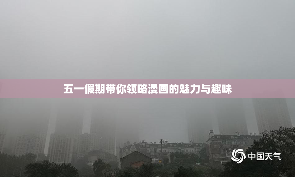 五一假期带你领略漫画的魅力与趣味