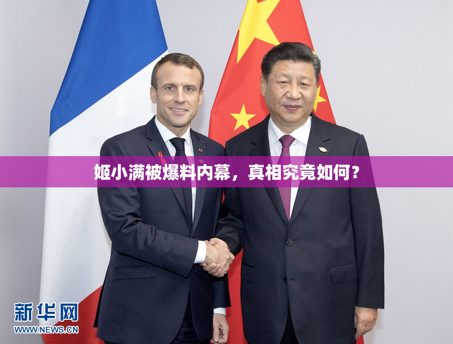 姬小满被爆料内幕，真相究竟如何？