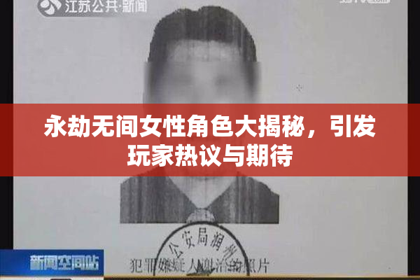 永劫无间女性角色大揭秘，引发玩家热议与期待