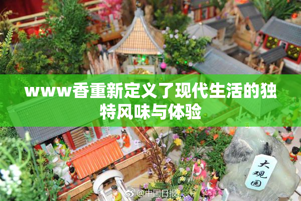 www香重新定义了现代生活的独特风味与体验