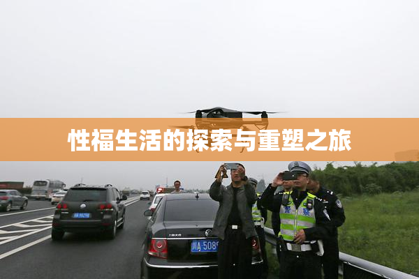 性福生活的探索与重塑之旅