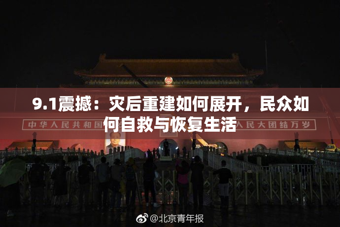 9.1震撼：灾后重建如何展开，民众如何自救与恢复生活