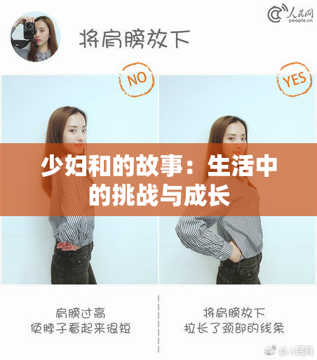 少妇和的故事：生活中的挑战与成长