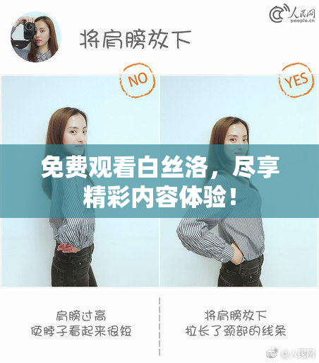 免费观看白丝洛，尽享精彩内容体验！