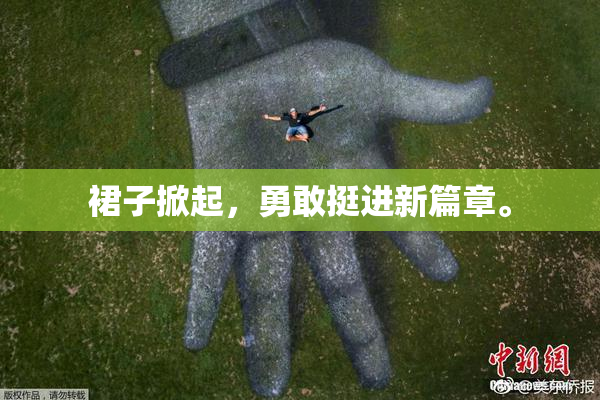 裙子掀起，勇敢挺进新篇章。