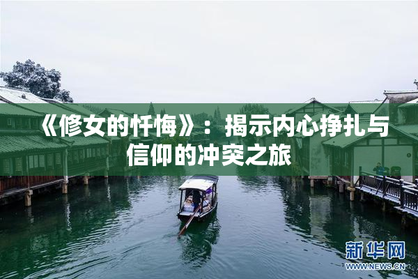 《修女的忏悔》：揭示内心挣扎与信仰的冲突之旅