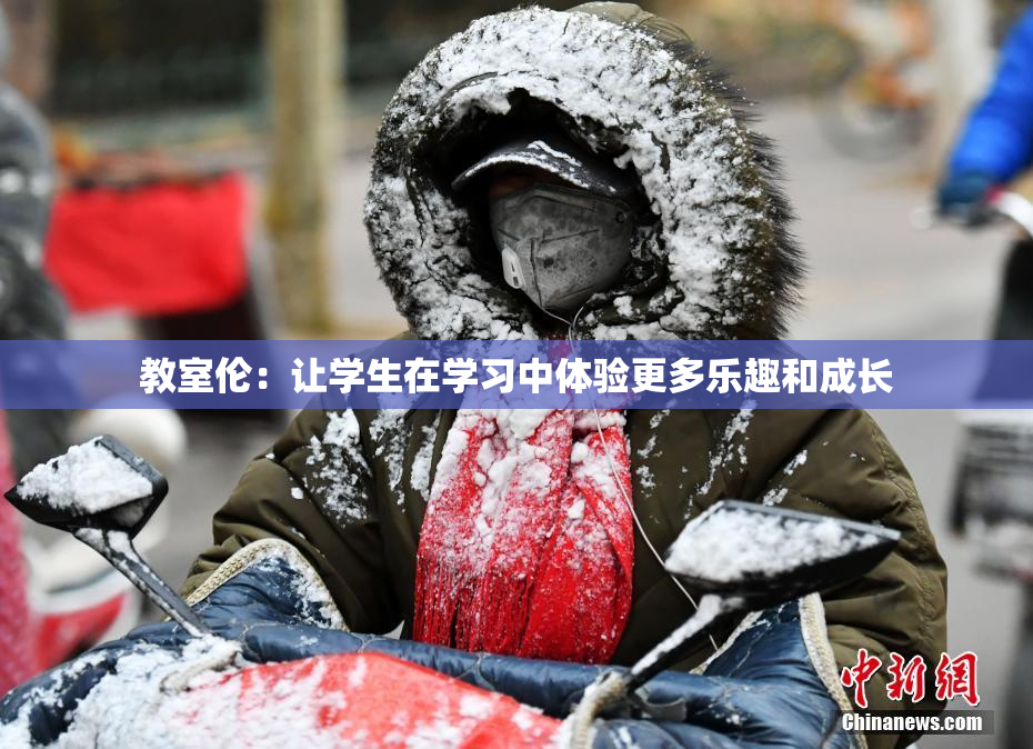 教室伦：让学生在学习中体验更多乐趣和成长