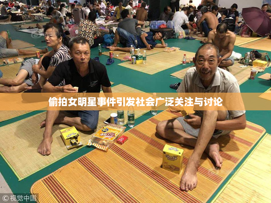偷拍女明星事件引发社会广泛关注与讨论