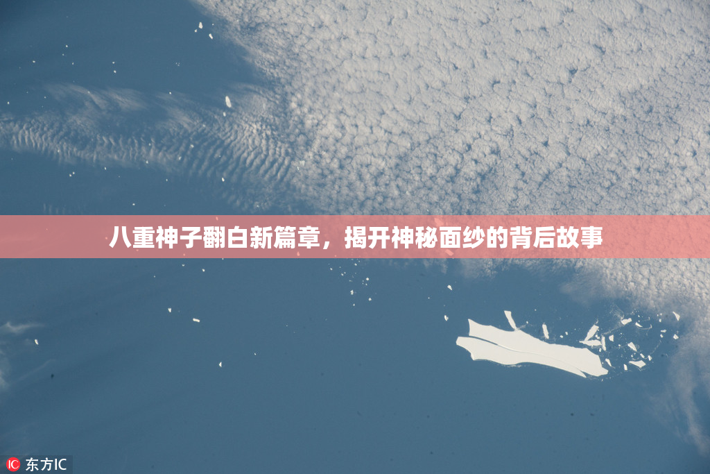 八重神子翻白新篇章，揭开神秘面纱的背后故事