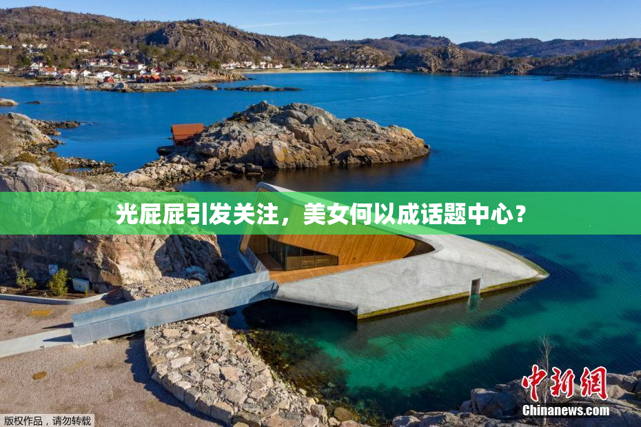 光屁屁引发关注，美女何以成话题中心？