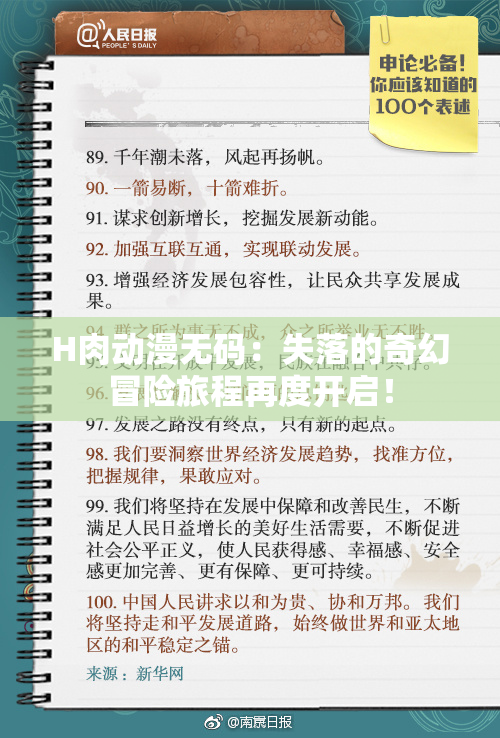H肉动漫无码：失落的奇幻冒险旅程再度开启！