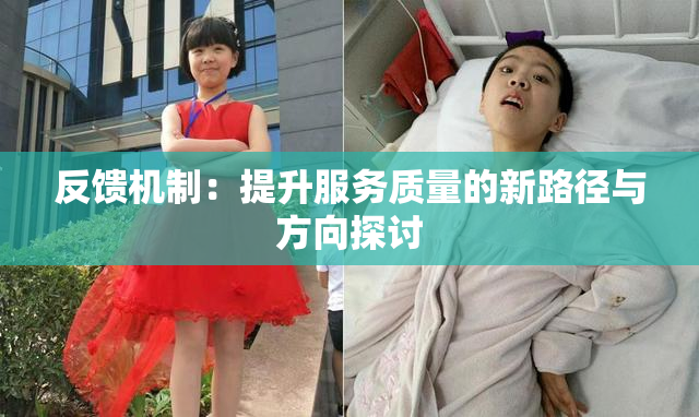 反馈机制：提升服务质量的新路径与方向探讨