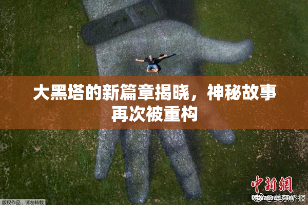 大黑塔的新篇章揭晓，神秘故事再次被重构