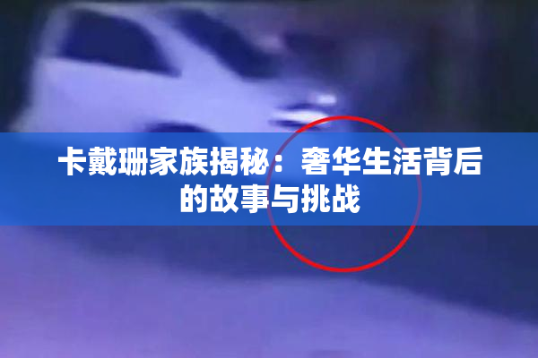 卡戴珊家族揭秘：奢华生活背后的故事与挑战