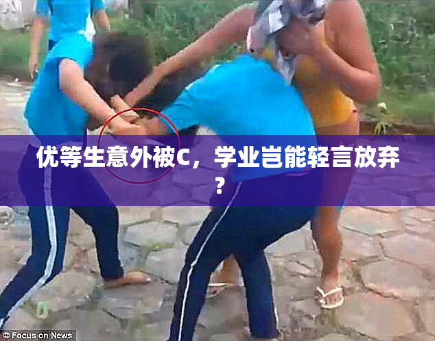 优等生意外被C，学业岂能轻言放弃？
