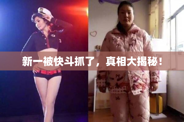 新一被快斗抓了，真相大揭秘！