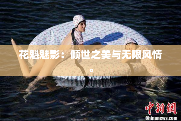 花魁魅影：倾世之美与无限风情。