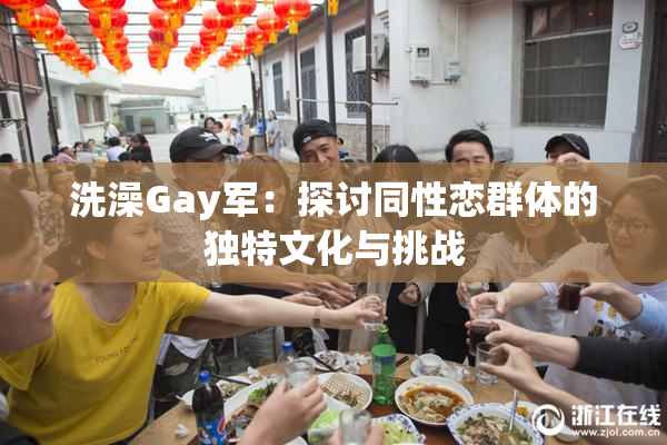 洗澡Gay军：探讨同性恋群体的独特文化与挑战