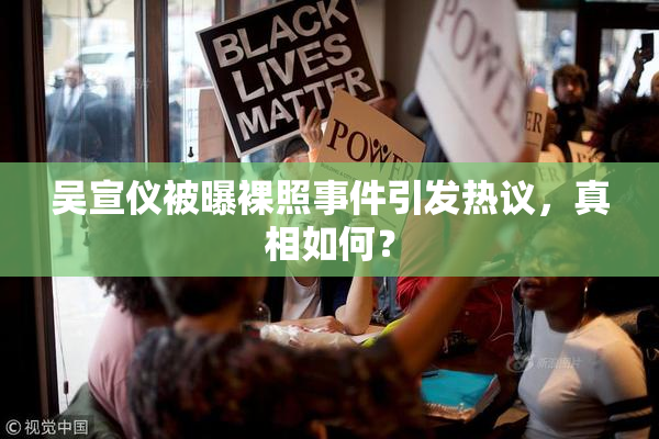 吴宣仪被曝裸照事件引发热议，真相如何？