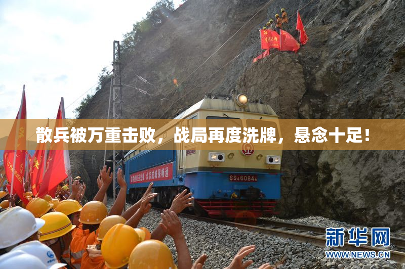 散兵被万重击败，战局再度洗牌，悬念十足！