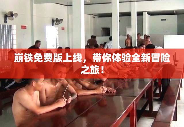 崩铁免费版上线，带你体验全新冒险之旅！
