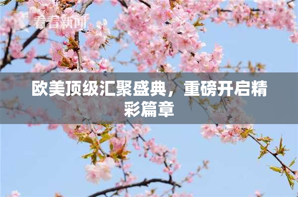 欧美顶级汇聚盛典，重磅开启精彩篇章