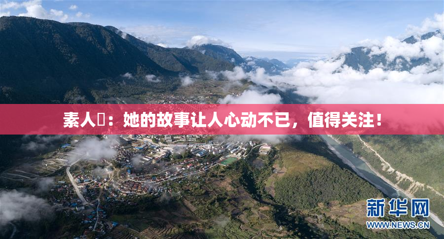 素人蘭：她的故事让人心动不已，值得关注！