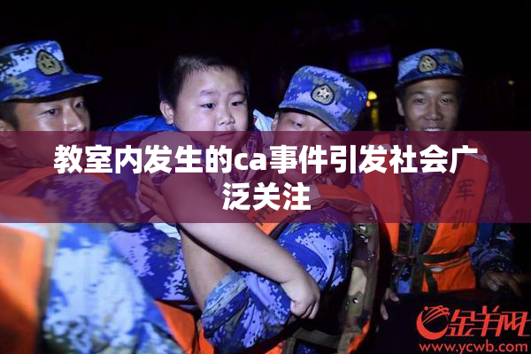 教室内发生的ca事件引发社会广泛关注