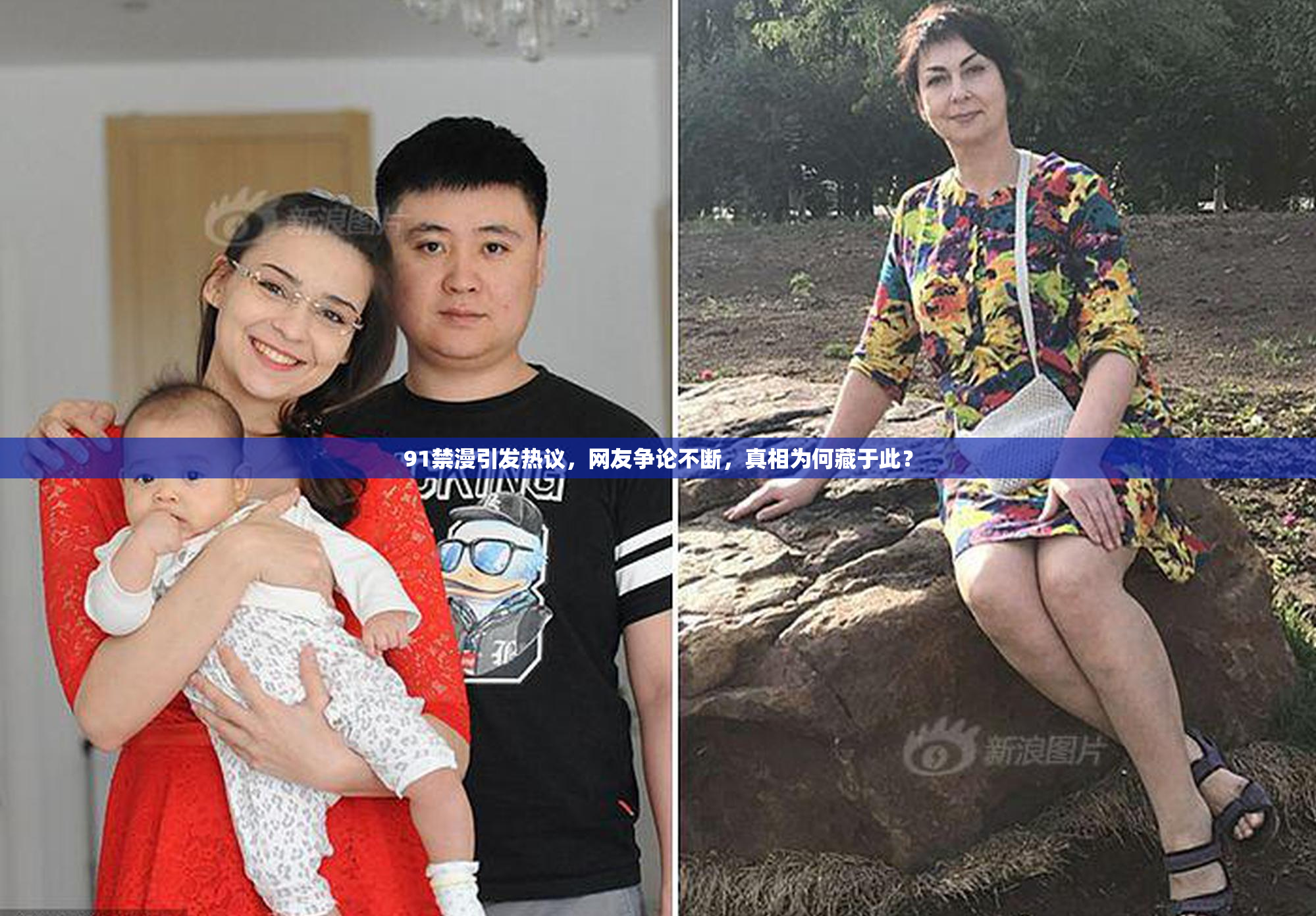 91禁漫引发热议，网友争论不断，真相为何藏于此？
