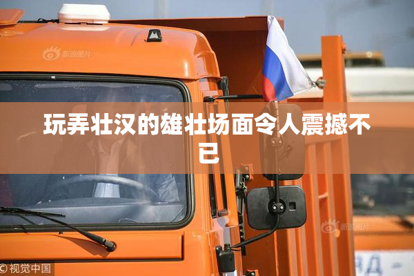玩弄壮汉的雄壮场面令人震撼不已