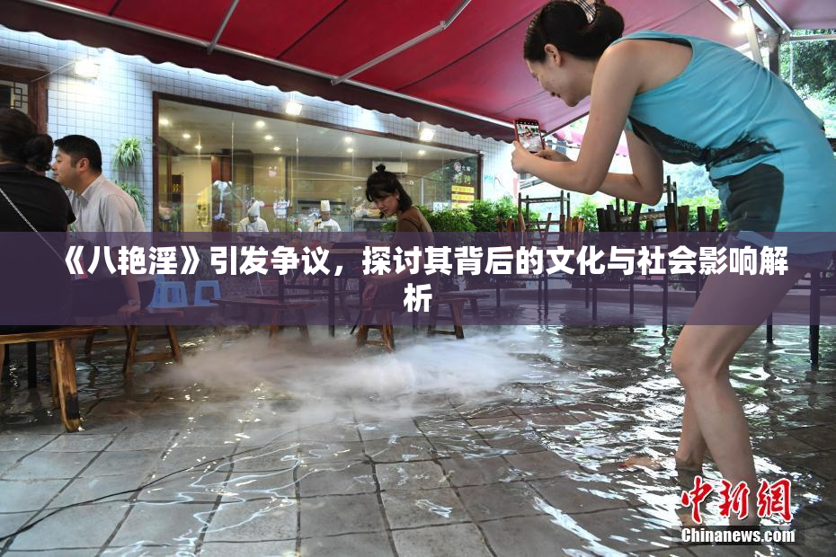 《八艳淫》引发争议，探讨其背后的文化与社会影响解析